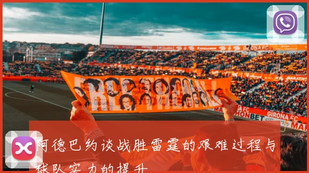 阿德巴约谈战胜雷霆的艰难过程与球队实力的提升
