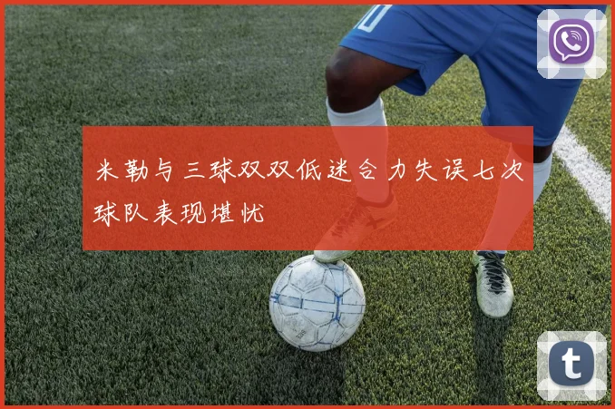 米勒与三球双双低迷合力失误七次球队表现堪忧