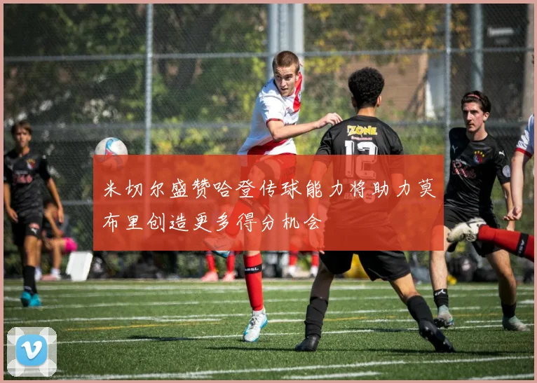 米切尔盛赞哈登传球能力将助力莫布里创造更多得分机会