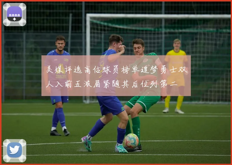 美媒评选高估球员榜单追梦勇士双人入前五浓眉紧随其后位列第二