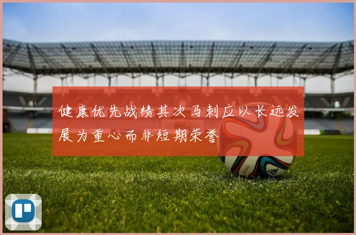 健康优先战绩其次马刺应以长远发展为重心而非短期荣誉