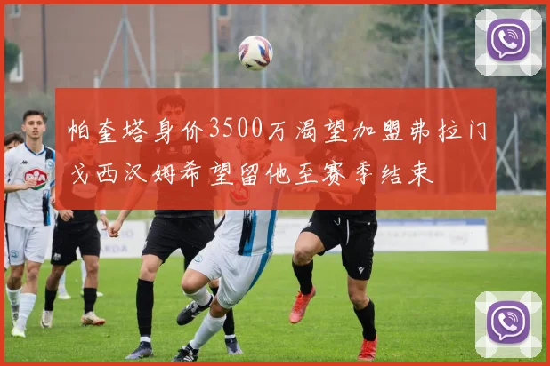 帕奎塔身价3500万渴望加盟弗拉门戈西汉姆希望留他至赛季结束