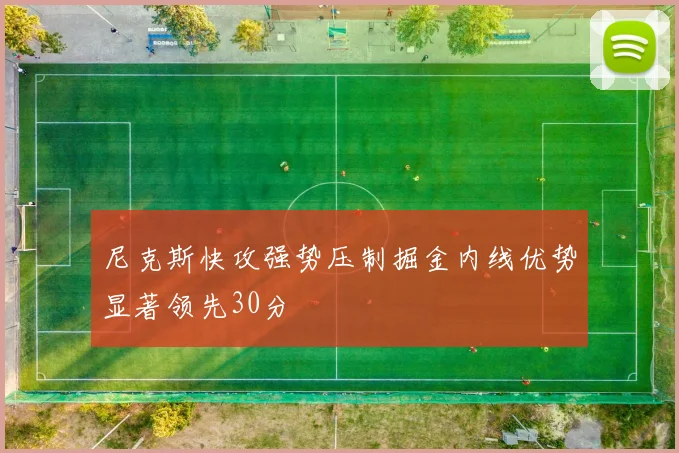 尼克斯快攻强势压制掘金内线优势显著领先30分